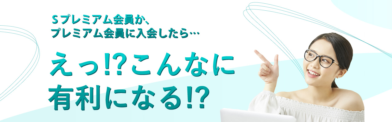 ホビマ・Sプレミアム会員かプレミアム会員に入会したら…えっ!?こんなに有利になる!?